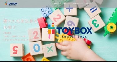 おもちゃレンタル「TOYBOX」の特徴・口コミ