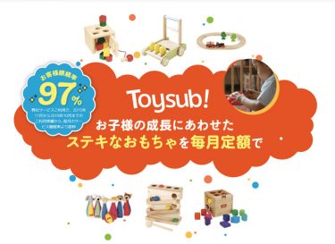 「トイサブ！」を使ってみた感想・口コミなど