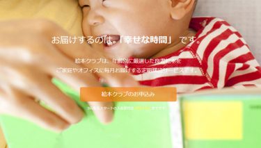 【絵本クラブ】のサービス内容・メリット・口コミなど